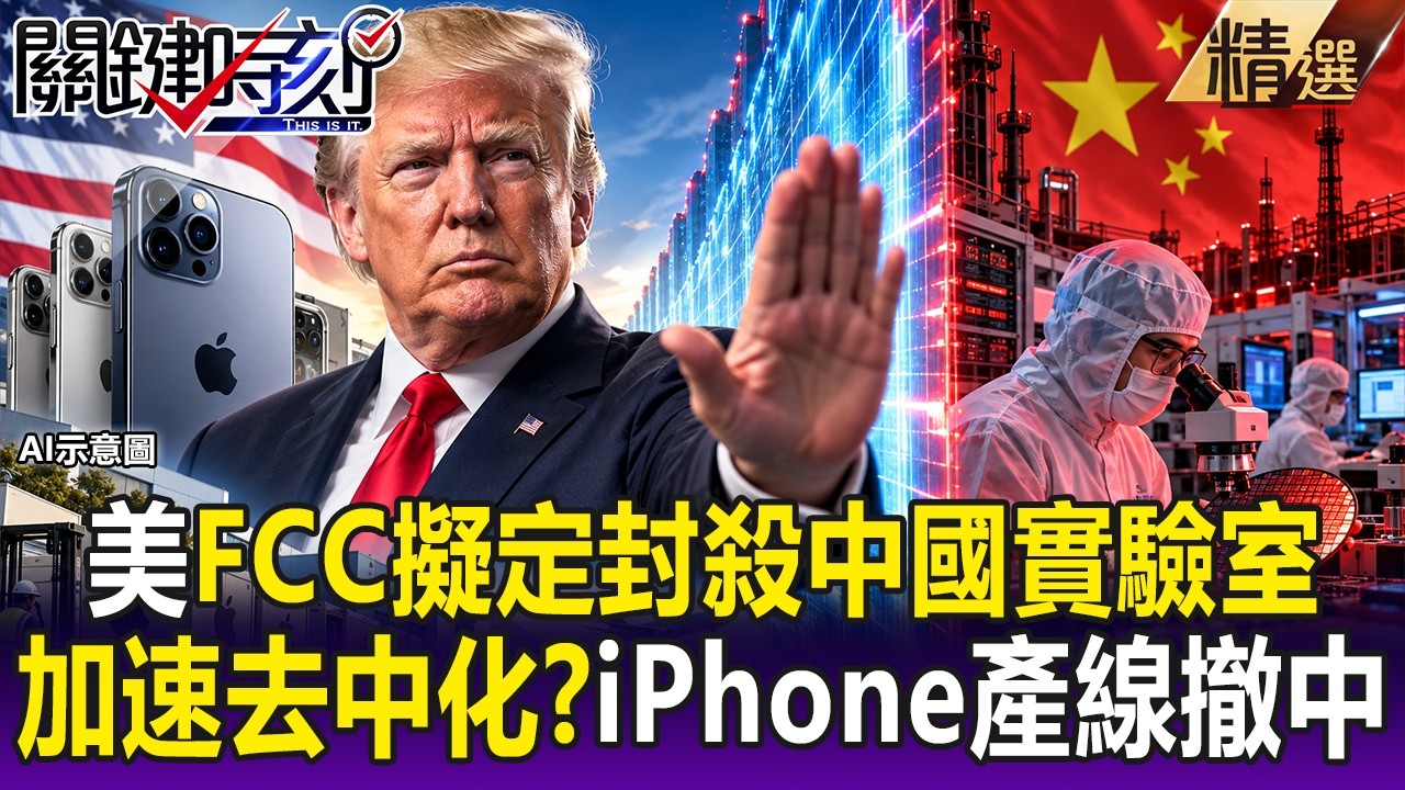川普祭「數位鐵幕」狠招！FCC擬定封殺中國實驗室 加速蘋果iPhone撤中！？【關鍵時刻】每日懶人包 20261008 <https://t.co/Y8ca7rlo7P> via @​YouTube
 [↧](https://t.co/Y8ca7rlo7P) 川普祭「數位鐵幕」狠招！FCC擬定封殺中國實驗室 ... (