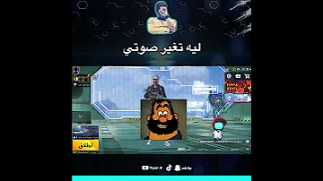 ليه تغير صوتي في شروحات ببجي 