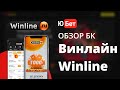 Winline БК / Винлайн  обзор букмекерской конторы, регистрация, скачать Винлайн, отзывы, промокоды