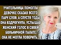 Учительница помогла девочке сказав всего пару слов, а спустя годы она…