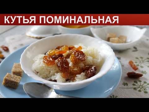 КАК ПРИГОТОВИТЬ КУТЬЮ ПОМИНАЛЬНУЮ? Сладкая классическая поминальная кутья из риса и изюмом