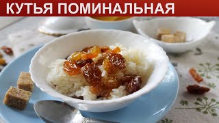 КАК ПРИГОТОВИТЬ КУТЬЮ ПОМИНАЛЬНУЮ? Сладкая классическая поминальная кутья из риса и изюмом