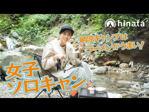 女子ソロキャン！川辺で食べるラーメンがうますぎる！【ゆりキャン△#21】