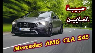 شاهد مرسيدس اي ام جي الجديدة|Mercedes AMG CLA 45 2021