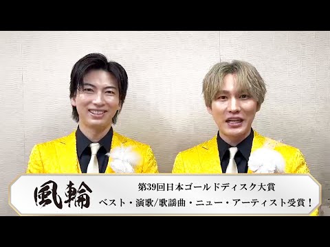 #風輪 [受賞] ゴールドディスク大賞 ベスト・演歌／歌謡曲・ニュー・アーティスト ありがとうございます!!