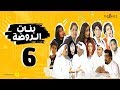 مسلسل بنات الروضة HD | الحلقة السادسة - Banat Alrawda Serises Episode 6