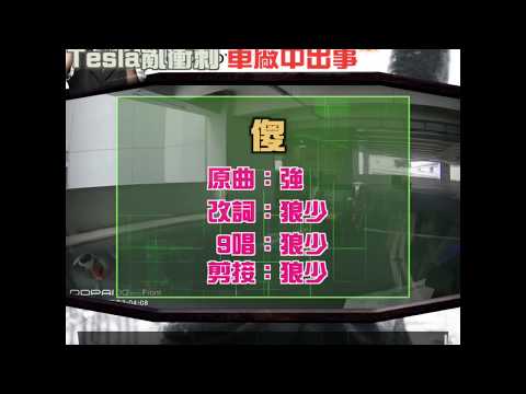 【二創車Cam｜狼少製作】傻｜Tesla亂衝刺 車廠中出事(原曲：強)