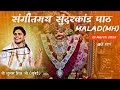 🔴LIVE || SUNDARKAND PATH ||  पं शुभम मिश्र जी || At Goregaon Mumbai|| 02/03/2025 ||Hanuman katha
