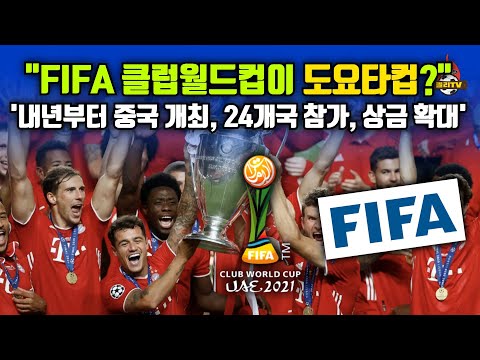 &#39;첼시 우승 도전’ FIFA 클럽월드컵의 모든 것 (feat. 내년 중국 개최)