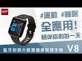 E-books V8 藍牙彩屏大錶面健康智慧手錶 product youtube thumbnail