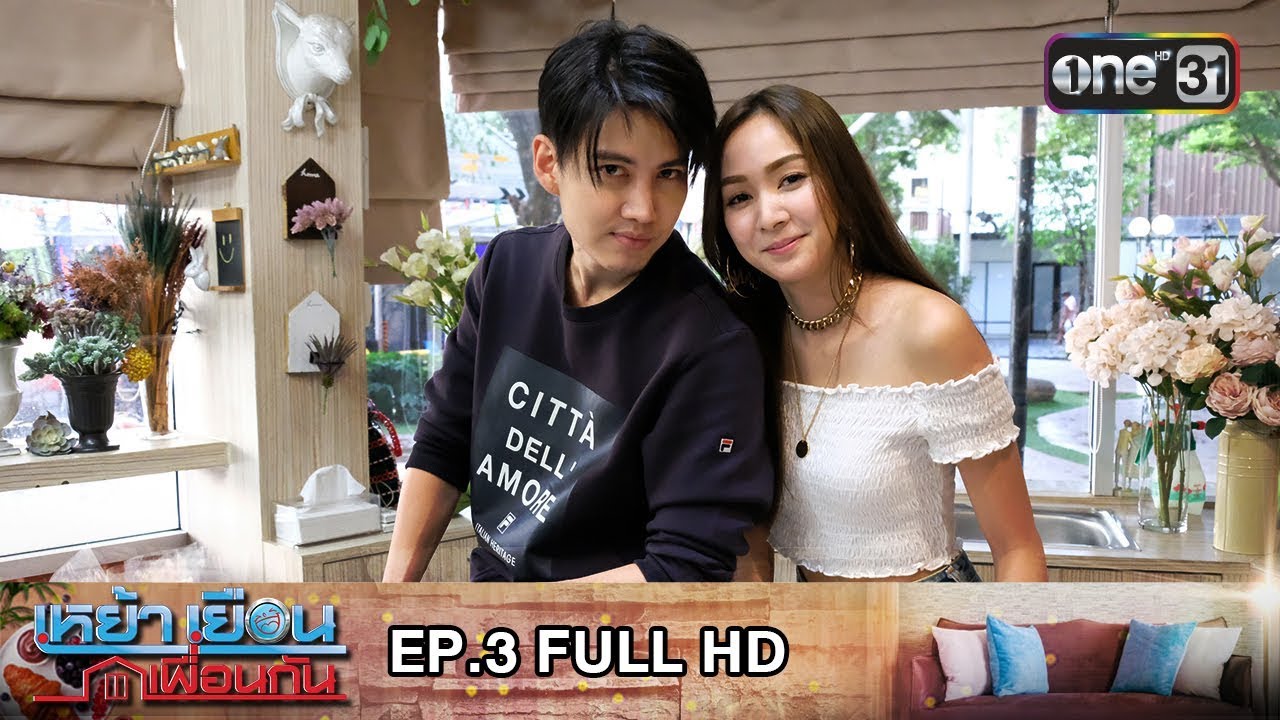 เหย้าเยือนเพื่อนกัน | EP.3 (FULL HD) | 15 ก.ค. 61 | one31