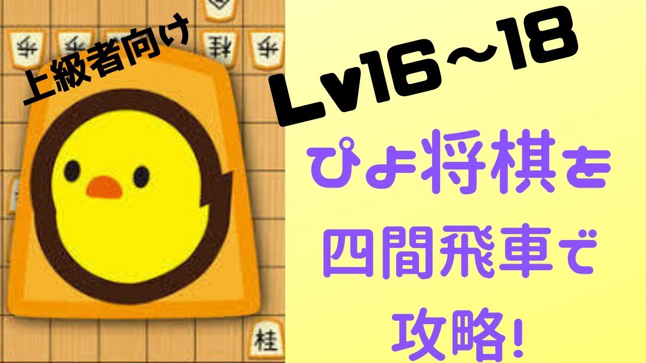 ぴよ将棋を四間飛車で攻略する Lv16 18 Youtube