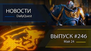 Игровые новости DailyQuest #246: Space Marine 2, Black Ops 6, Titanfall и другие новости