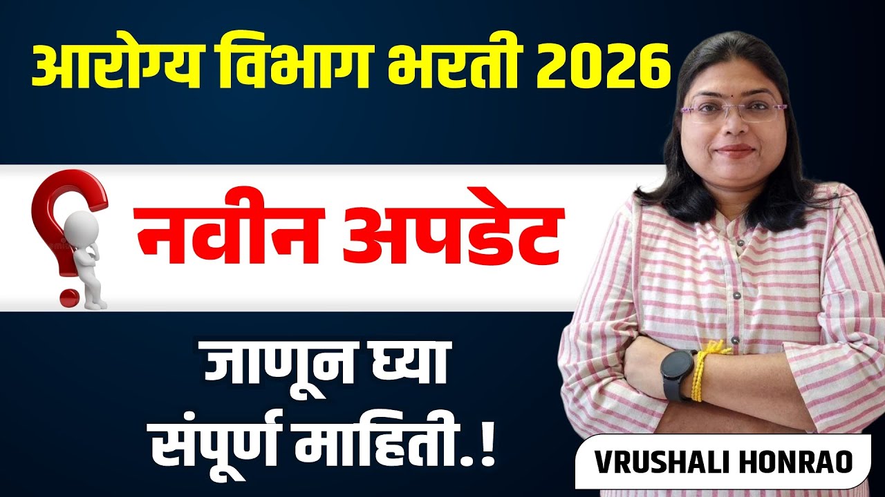 Arogya Vibhag Bharti 2026 Latest Update 🔥 संपूर्ण माहिती जाणून घ्या.!