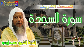 سورة السجدة محمد ايوب 32 Surat Al Sajdah Muhammad Ayyub