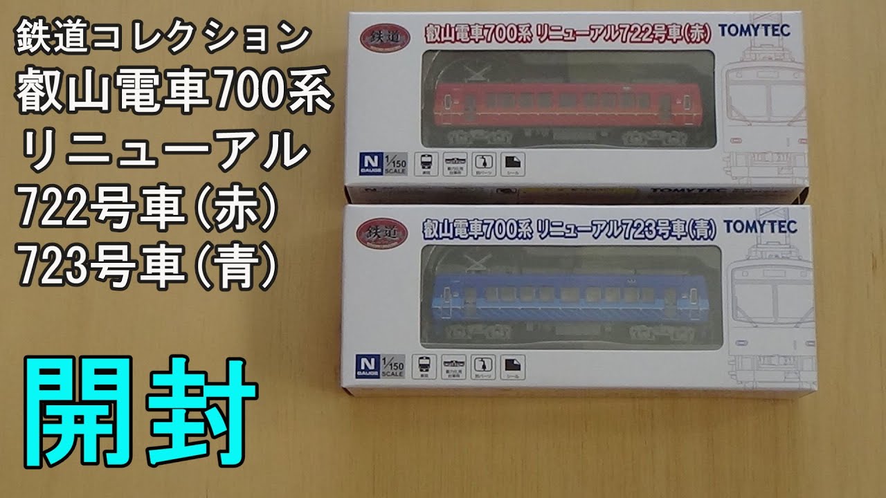 鉄道模型Nゲージ 鉄コレ 叡山電車700系リニューアル722号車（赤）723