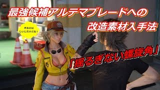 【FF15】 序盤から作れる片手剣最強候補 アルテマブレードへの強化素材「揺るぎない螺旋角」入手法   【FINAL FANTASY XV】