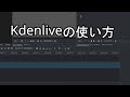 kdenliveの簡単な使い方