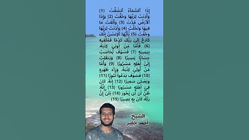 مطلع سورة الانشقاق برواية حفص عن عاصم بصوت القارئ الشيخ أحمد خضر #doyoufarrahmane