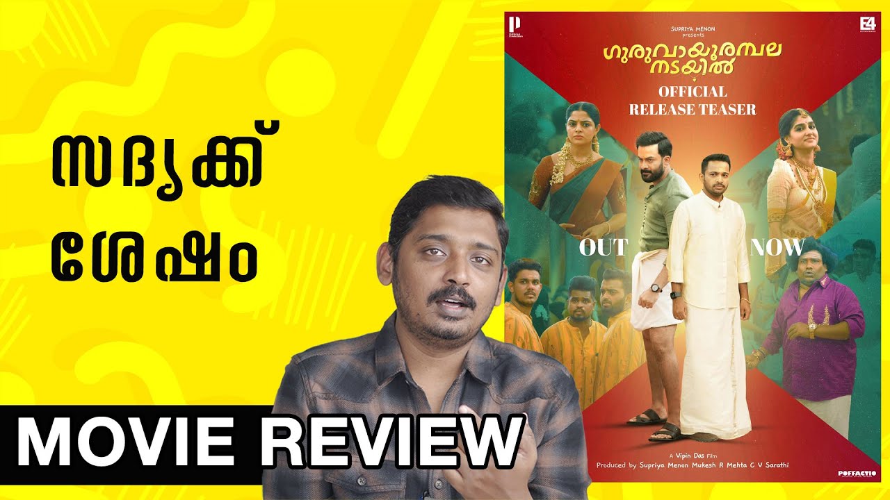 Guruvayoorambala Nadayil Review | Prithviraj Sukumaran | Basil Joseph | Vipin Das