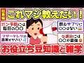 【有益スレ】聞き流し総集編!意外と知らない豆知識や雑学!役に立つ情報教えて【ガルちゃん2chスレまとめ】