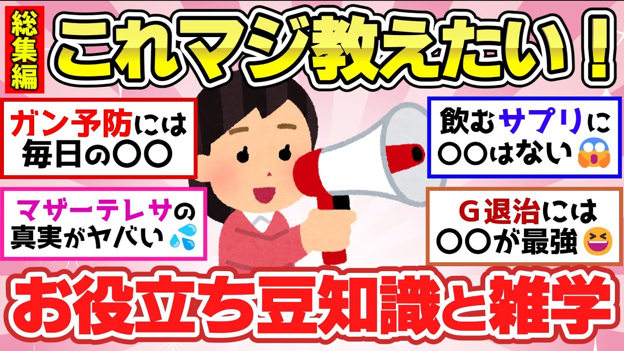 【有益スレ】聞き流し総集編！意外と知らない豆知識や雑学！役に立つ情報教えて【ガルちゃん2chスレまとめ】