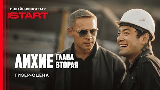 Лихие. Вторая глава | Тизер-сцена | Cмотрите осенью на START  @START_SHOWS 
