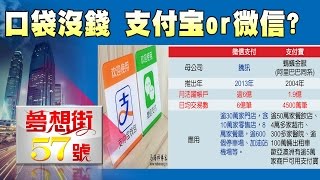 口袋沒錢 支付宝還是微信《夢想街５７號精華》 2017.0323