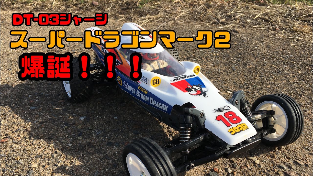 タミヤdt-03カスタムストームドラゴン タミヤdt-03カスタムストームドラゴン タミヤ RC特別企画商品 1