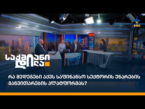 რა შედეგები აქვს საფინანსო სექტორის უნარების განვითარების პლატფორმას?