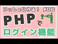 【PHP初級】最低限のセキュリティ対策をしよう！ ~ログイン機能をつくろう！~ #06