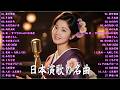 日本演歌 の名曲 メドレー🔊 演歌の調べに包まれて、あの日の涙を思い出す💽裏町酒場/片恋酒/女のみち/女のためいき/雨の大阪/花