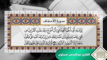 سورة الاحقاف للقارئ | عبدالرحمن مساوى | رمضان 1445