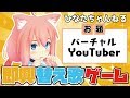 【替え歌】即興でバーチャルYouTuber紹介したよ～！
