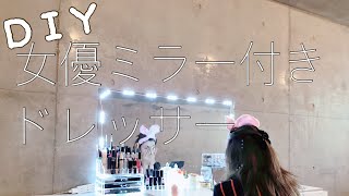 【DIY】女優ミラー付きドレッサー