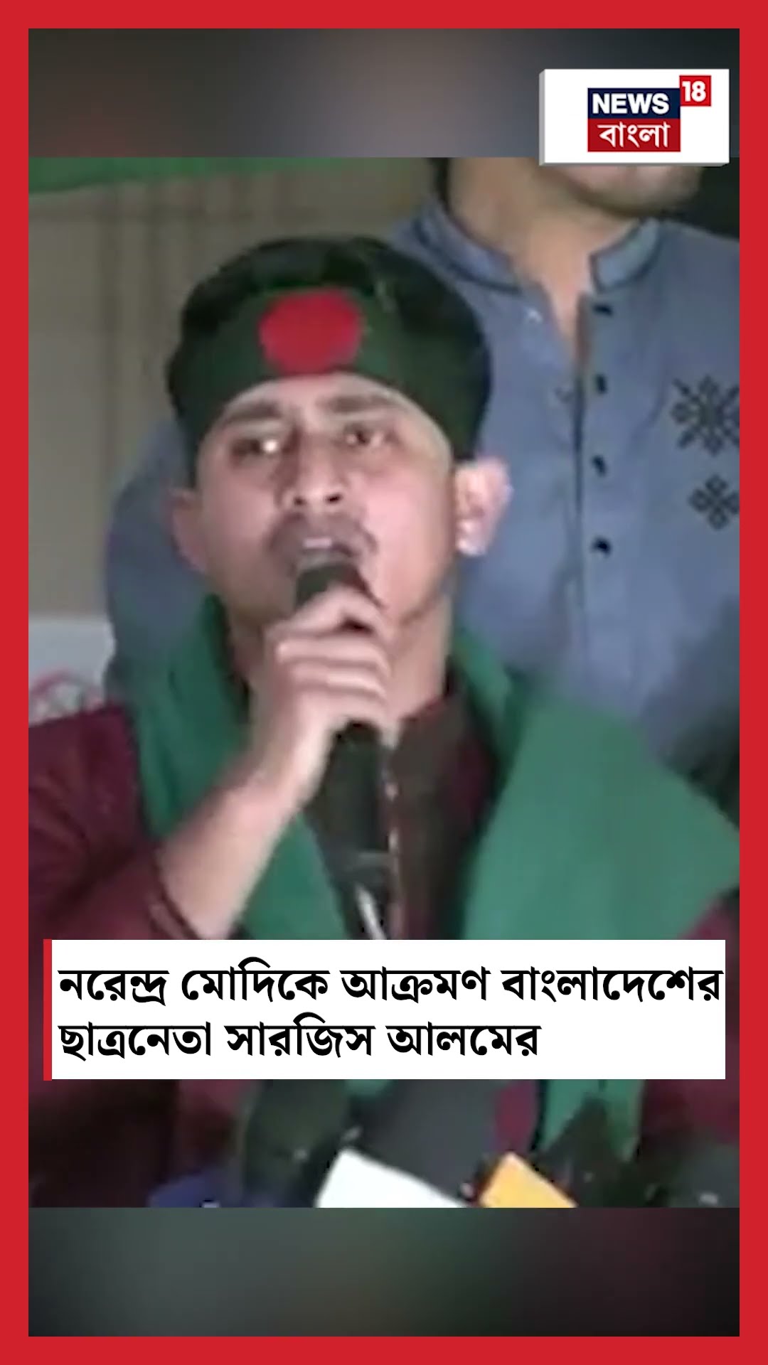 Narendra Modiকে আক্রমণ Bangladeshর ছাত্রনেতা সারজিস আলমের #shorts