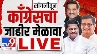 Congress Melawa LIVE | सांगलीतून काँग्रेसचा जाहीर मेळावा लाईव्ह : tv9 marathi