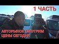 АВТОРЫНОК СМОТРИМ ЦЕНЫ,  ВЛАДИВОСТОК ЗЕЛЁНЫЙ УГОЛ СЕГОДНЯ