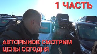 АВТОРЫНОК СМОТРИМ ЦЕНЫ,  ВЛАДИВОСТОК ЗЕЛЁНЫЙ УГОЛ СЕГОДНЯ