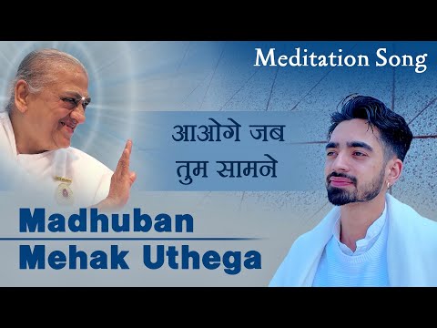 आओगे जब तुम सामने | Meditation Song | BK Chaand ORC | New BK Song 2026