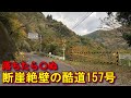 落ちたら〇ぬ 断崖絶壁の酷道157号前編
