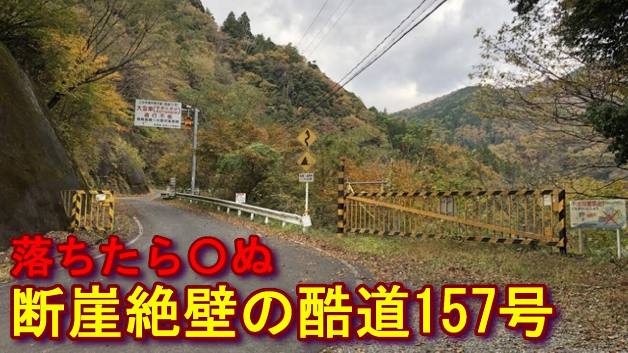 落ちたら〇ぬ　断崖絶壁の酷道157号前編