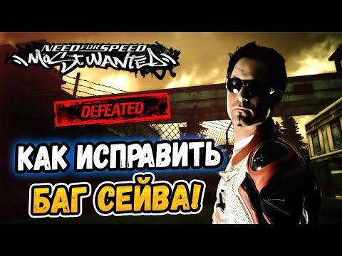 Видео: NFS: Most Wanted – КАК ПОЧИНИТЬ СЛОМАННЫЙ СЕЙВ! - LB #43