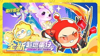蛋仔派对：超燃竞技场 - 新英雄：小太阳葵葵，蛋小红 & 游游白柳仙