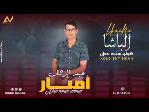 الجديد2025 الفنان عبدالرحمان أمنار عنوان الباشا كولو سنت مدان اكسبلور Explore 