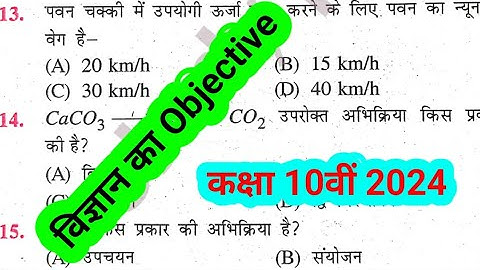 Science Important Objective Question 2024 || 10th Ka Objective // BSEB 10th Ka Objective Question