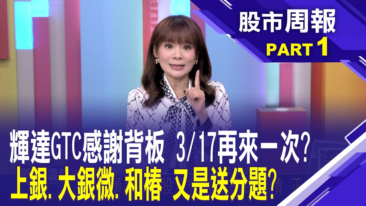 輝達GTC大會3/17登場!哪些台廠列鑽石級贊助?黃仁勳下個帶誰飛?輝達GTC大會這幾家受邀參與│股市周報*曾鐘玉20250223-1(白易弘)