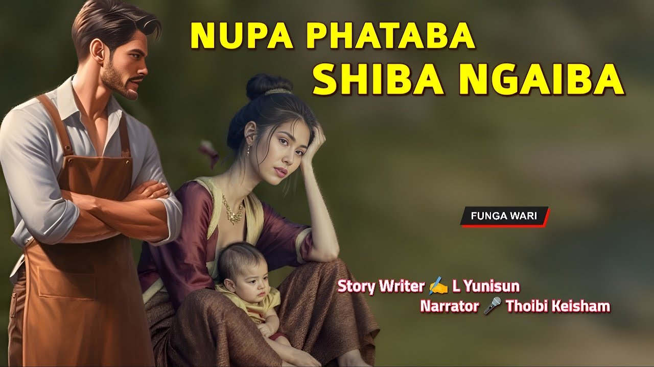 Nupa Phataba Shiba Ngaiba || Phunga Wari || Record 🎤 Thoibi Keisham || Story ✍️ L Yunisun