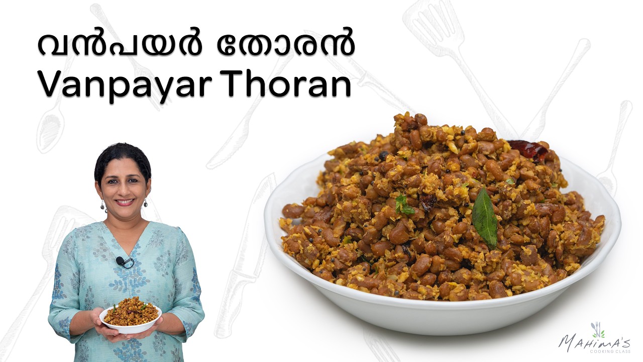 Vanpayar Thoran | വന്‍പയര്‍ തോരന്‍