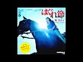 梶芽衣子 - はぐれ節 ✽ Hagure Bushi - Meiko Kaji